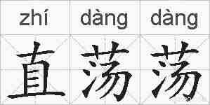直荡荡的拼音