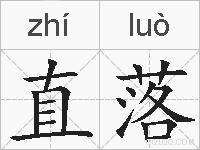 直落的拼音