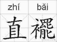直襬的拼音
