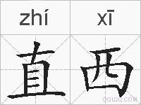 直西的拼音
