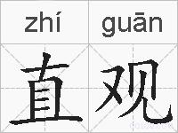 直观的拼音