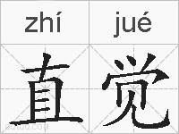 直觉的拼音