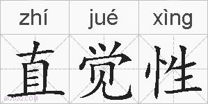 直觉性的拼音