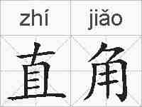 直角的拼音