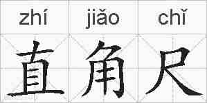 直角尺的拼音