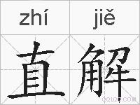 直解的拼音