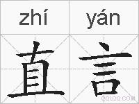 直言的拼音