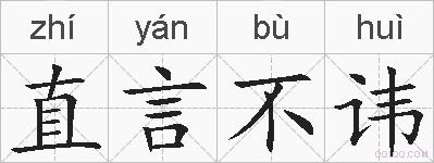 直言不讳的拼音