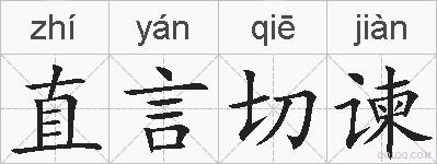 直言切谏的拼音
