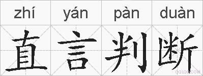 直言判断的拼音