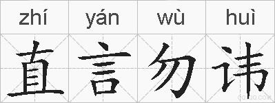 直言勿讳的拼音