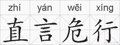 直言危行的拼音