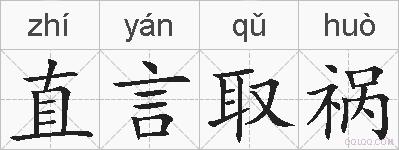 直言取祸的拼音