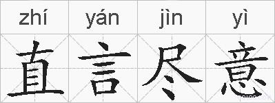 直言尽意的拼音
