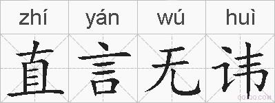 直言无讳的拼音