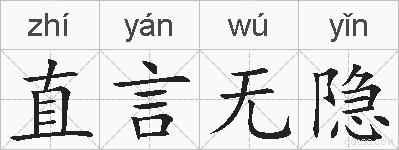 直言无隐的拼音