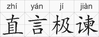 直言极谏的拼音