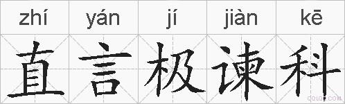 直言极谏科的拼音