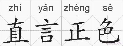 直言正色的拼音