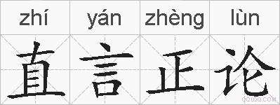 直言正论的拼音