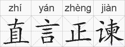 直言正谏的拼音