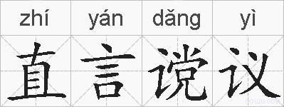 直言谠议的拼音