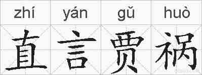 直言贾祸的拼音