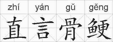 直言骨鲠的拼音