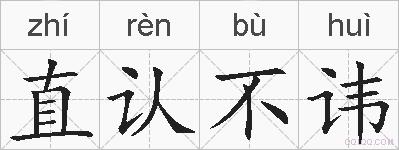 直认不讳的拼音