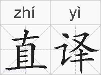 直译的拼音