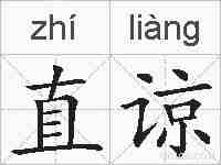 直谅的拼音