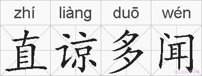 直谅多闻的拼音