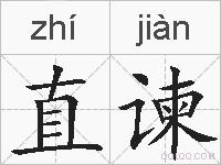 直谏的拼音