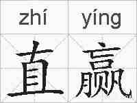 直赢的拼音