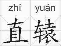直辕的拼音