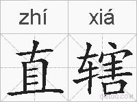 直辖的拼音