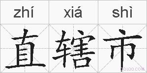 直辖市的拼音