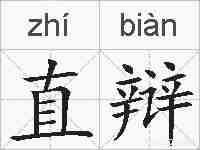 直辩的拼音