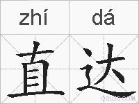 直达的拼音
