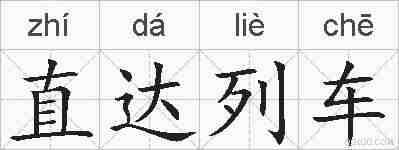 直达列车的拼音