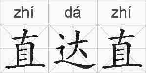 直达直的拼音