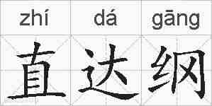 直达纲的拼音