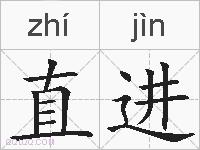 直进的拼音