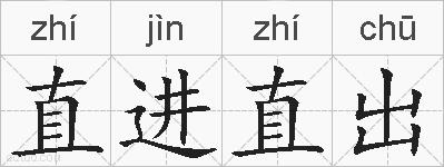 直进直出的拼音
