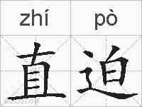 直迫的拼音