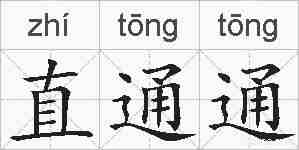直通通的拼音