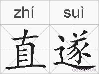 直遂的拼音