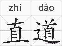 直道的拼音