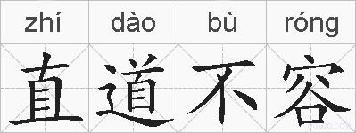 直道不容的拼音