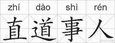 直道事人的拼音